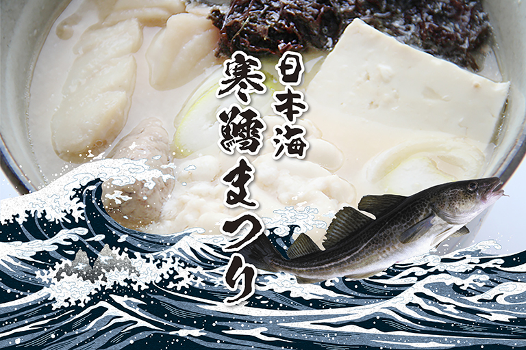 日本海寒鱈まつり